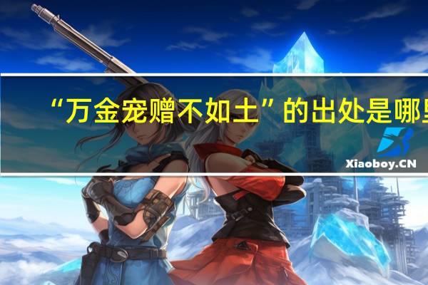 “万金宠赠不如土”的出处是哪里