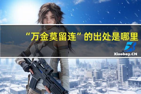 “万金莫留连”的出处是哪里