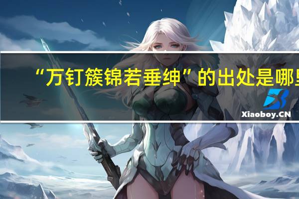 “万钉簇锦若垂绅”的出处是哪里