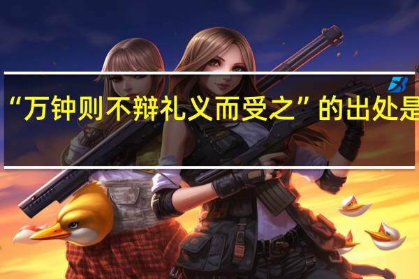 “万钟则不辩礼义而受之”的出处是哪里