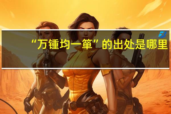 “万锺均一箪”的出处是哪里