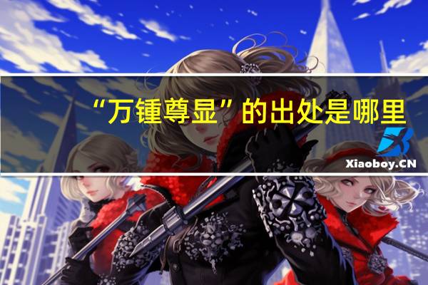 “万锺尊显”的出处是哪里