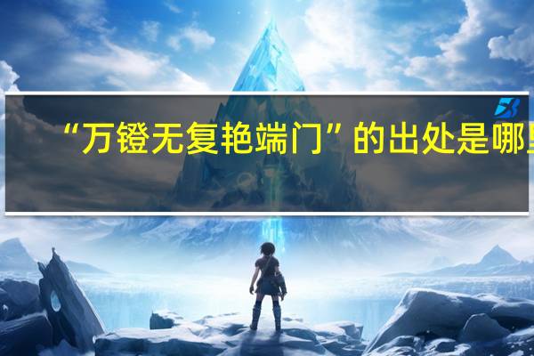 “万镫无复艳端门”的出处是哪里