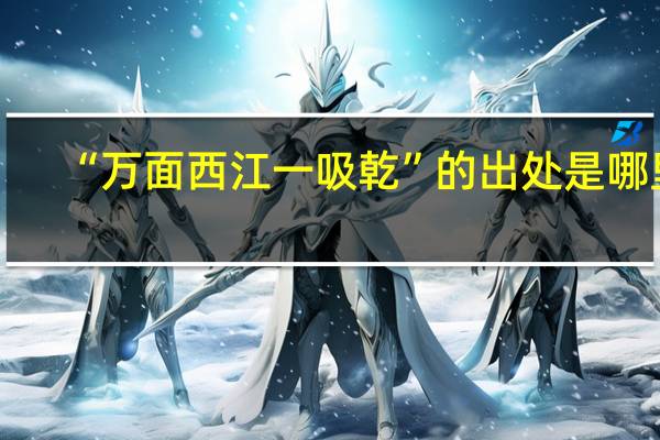 “万面西江一吸乾”的出处是哪里