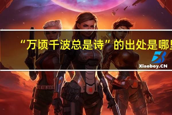 “万顷千波总是诗”的出处是哪里