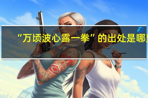 “万顷波心露一拳”的出处是哪里