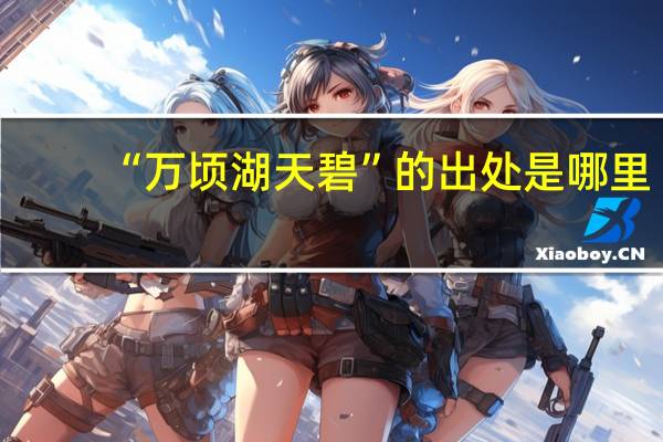 “万顷湖天碧”的出处是哪里