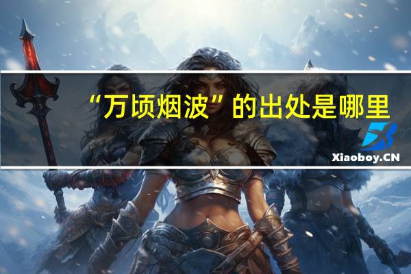 “万顷烟波”的出处是哪里