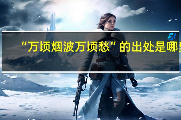 “万顷烟波万顷愁”的出处是哪里