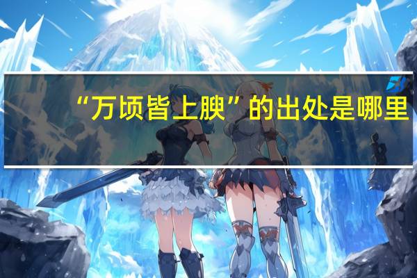 “万顷皆上腴”的出处是哪里