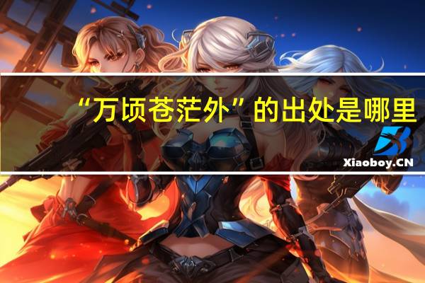 “万顷苍茫外”的出处是哪里