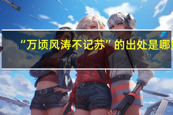 “万顷风涛不记苏”的出处是哪里