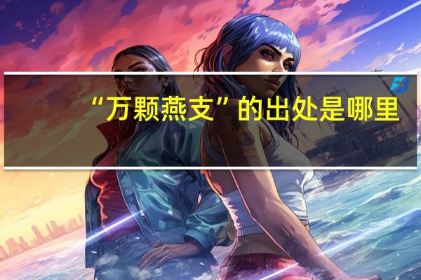 “万颗燕支”的出处是哪里