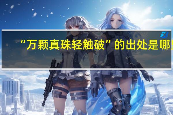 “万颗真珠轻触破”的出处是哪里