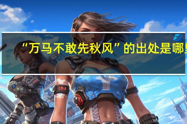 “万马不敢先秋风”的出处是哪里
