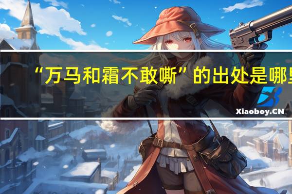 “万马和霜不敢嘶”的出处是哪里