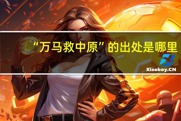 “万马救中原”的出处是哪里