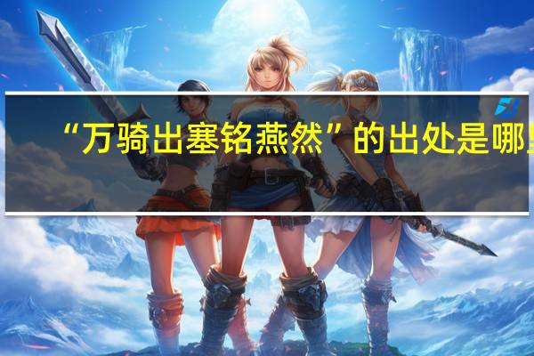 “万骑出塞铭燕然”的出处是哪里