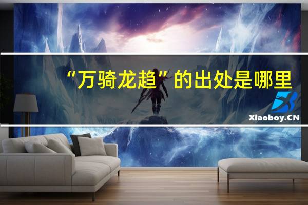 “万骑龙趋”的出处是哪里
