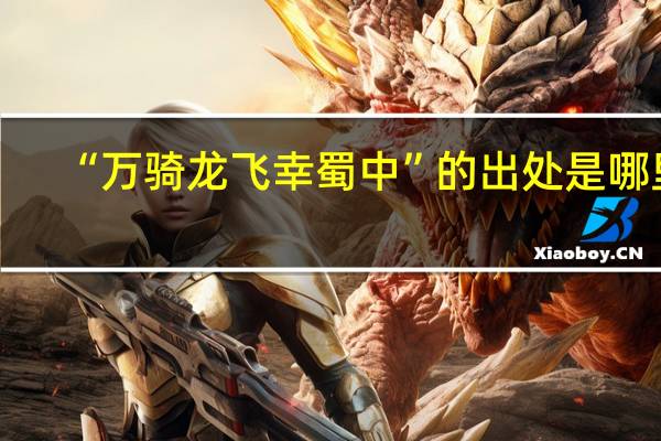 “万骑龙飞幸蜀中”的出处是哪里