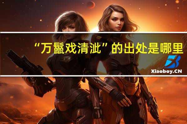 “万鬣戏清泚”的出处是哪里