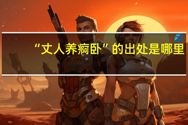 “丈人养痾卧”的出处是哪里