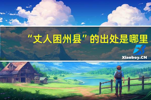 “丈人困州县”的出处是哪里
