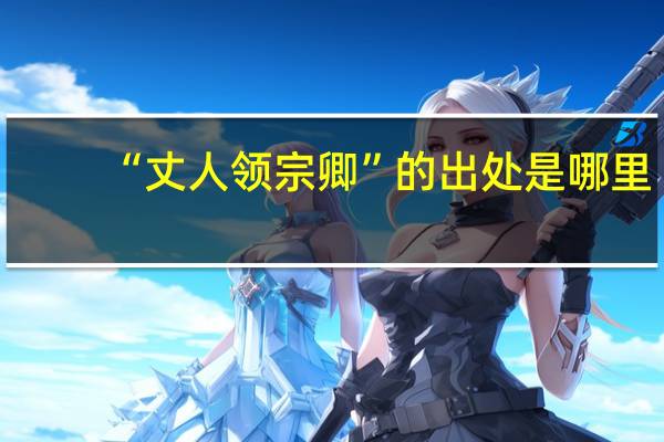 “丈人领宗卿”的出处是哪里