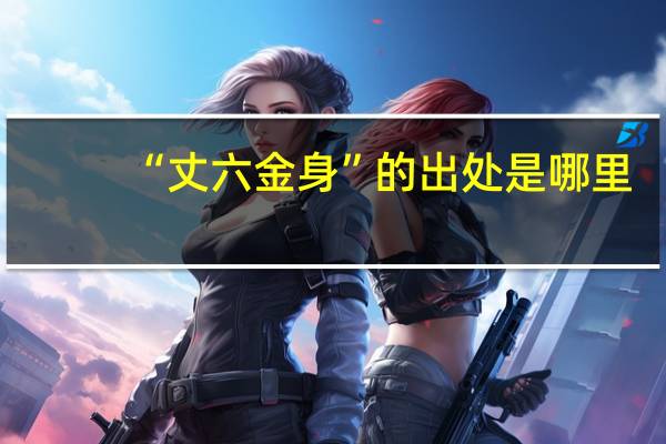 “丈六金身”的出处是哪里