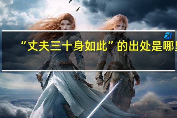 “丈夫三十身如此”的出处是哪里