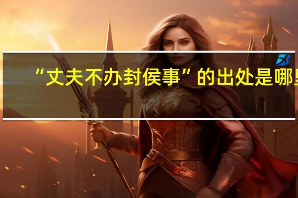 “丈夫不办封侯事”的出处是哪里