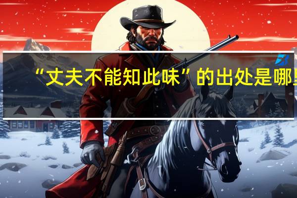 “丈夫不能知此味”的出处是哪里
