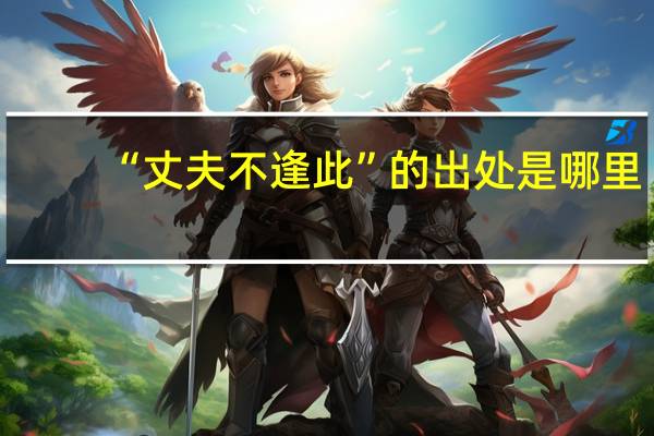 “丈夫不逢此”的出处是哪里