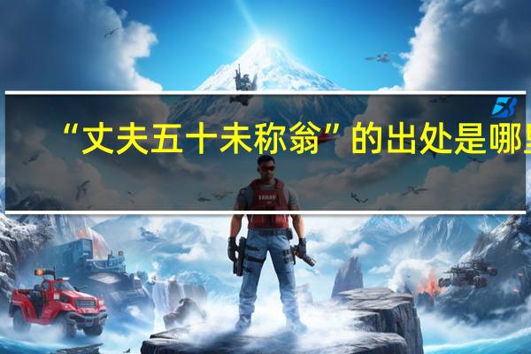 “丈夫五十未称翁”的出处是哪里