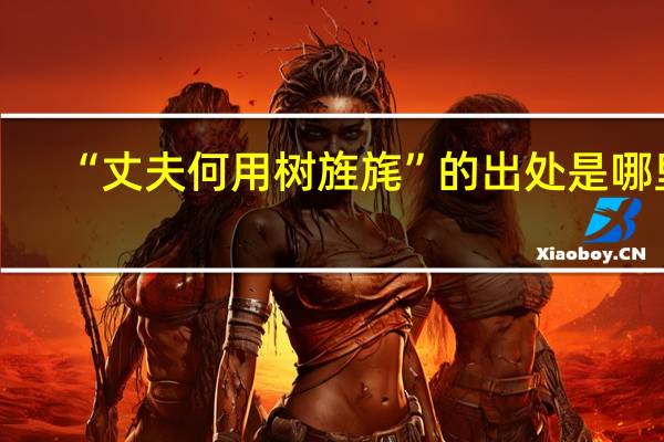 “丈夫何用树旌旄”的出处是哪里