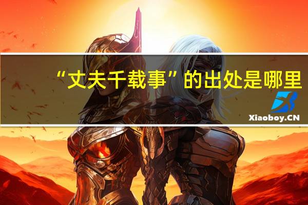 “丈夫千载事”的出处是哪里