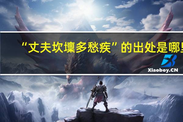 “丈夫坎壈多愁疾”的出处是哪里