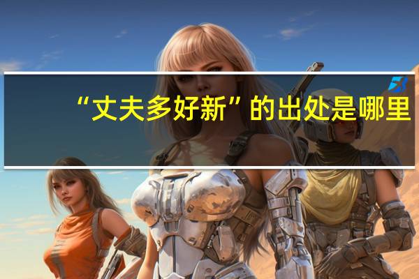 “丈夫多好新”的出处是哪里