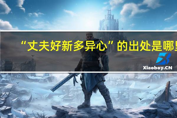 “丈夫好新多异心”的出处是哪里