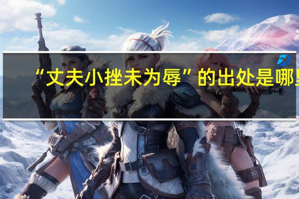 “丈夫小挫未为辱”的出处是哪里