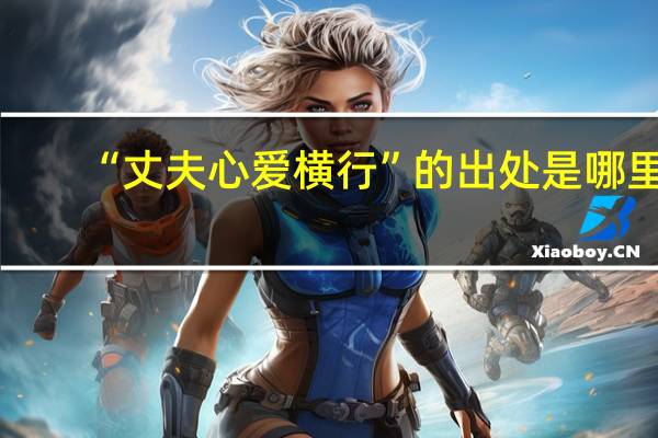 “丈夫心愛橫行”的出處是哪里