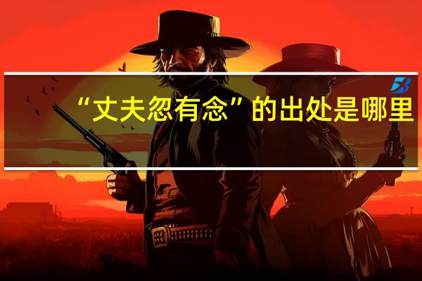 “丈夫忽有念”的出处是哪里