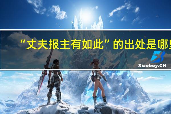 “丈夫报主有如此”的出处是哪里