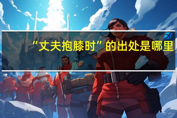 “丈夫抱膝时”的出处是哪里