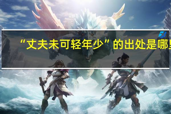 “丈夫未可轻年少”的出处是哪里