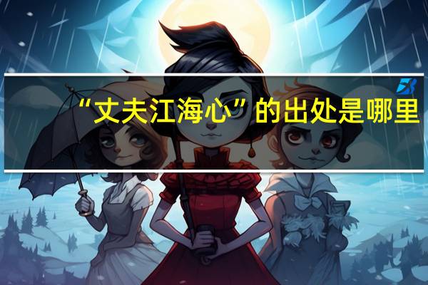 “丈夫江海心”的出处是哪里