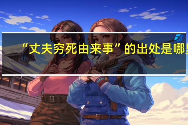 “丈夫穷死由来事”的出处是哪里