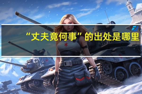 “丈夫竟何事”的出处是哪里