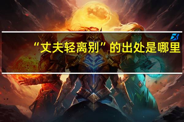 “丈夫轻离别”的出处是哪里