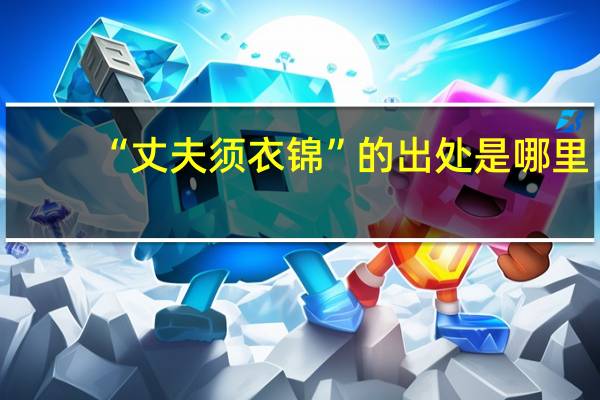 “丈夫须衣锦”的出处是哪里